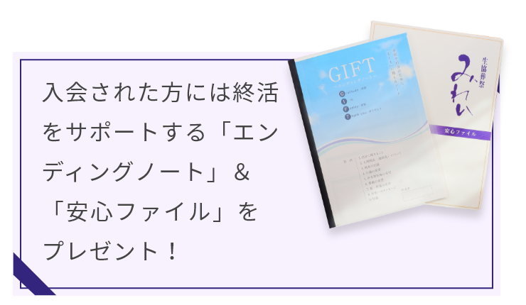 入会された方には終活をサポートする「エンディングノート」＆「安心ファイル」をプレゼント！