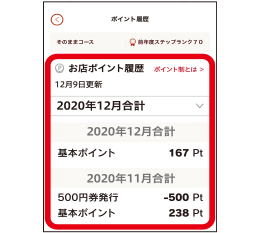 アプリでお店ポイント履歴を確認