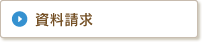 btn-siryoseikyu