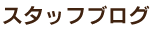 スタッフブログ