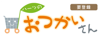ハーツのおつかいさん