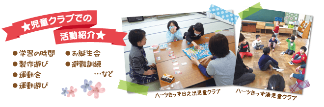 児童クラブでの活動紹介