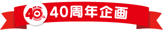 ribon-40th