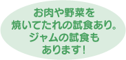 お肉や野菜を焼いてたれの試食あり。ジャムの試食もあります!