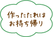 作ったたれはお持ち帰り