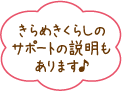 きらめきくらしのサポートの説明もあります♪