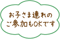 お子さま連れのご参加もOKです