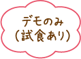 デモのみ(試食あり)