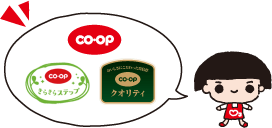 生協のコープ商品を通じてくらしをよりよく
