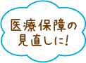 医療保障の見直しに!