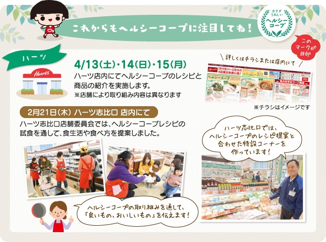 これからもヘルシーコープに注目してね!
