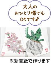 大人のおひとり様でもOKです♪