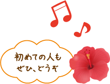 初めての人もぜひ、どうぞ