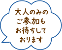 大人のみのご参加もお待ちしております