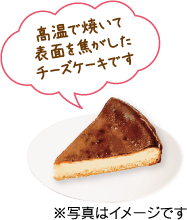 高温で焼いて表面を焦がしたチーズケーキです