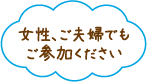 女性、ご夫婦でもご参加ください