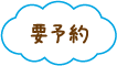 要予約