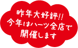 昨年大好評!!今年はハーツ全店で開催します