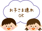 お子さま連れOK