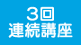 3回連続講座