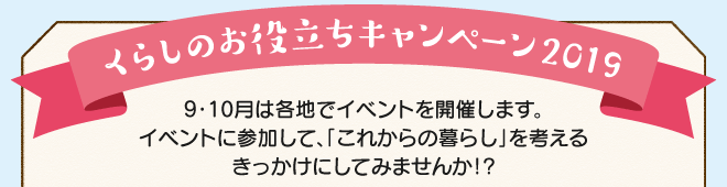 くらしのお役立ちキャンペーン2019