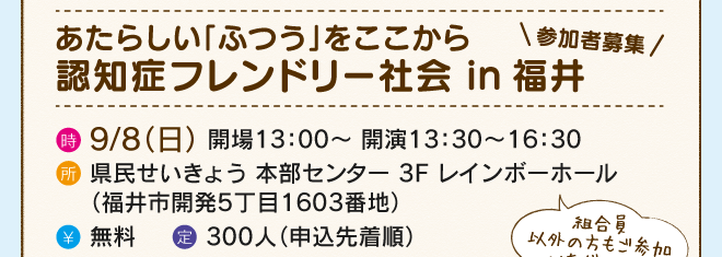 認知症フレンドリー社会 in 福井