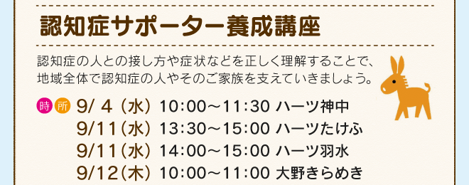 認知症サポーター養成講座