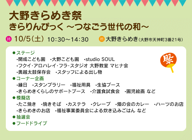 大野きらめき祭 きらりんぴっく ~つなごう世代の和~ 【日時】10/5(土)10:30~14:30