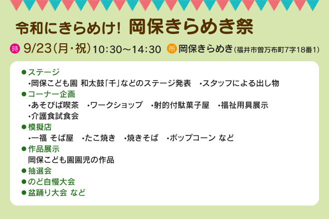 令和にきらめけ!岡保きらめき祭 【日時】9/23(月・祝)10:30~14:30