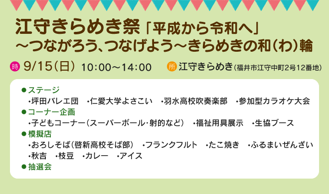 江守きらめき祭 「平成から令和へ」~つながろう、つなげよう~きらめきの和(わ)輪 【日時】9/15(日)10:00~14:00