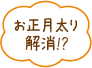 お正月太り解消!?