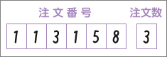 注文番号 113158