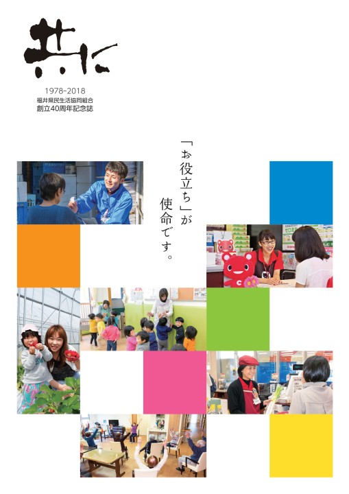 創立40周年記念誌「共に」