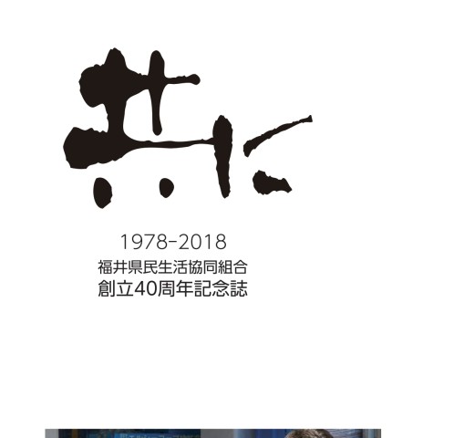 創立40周年記念誌「共に」