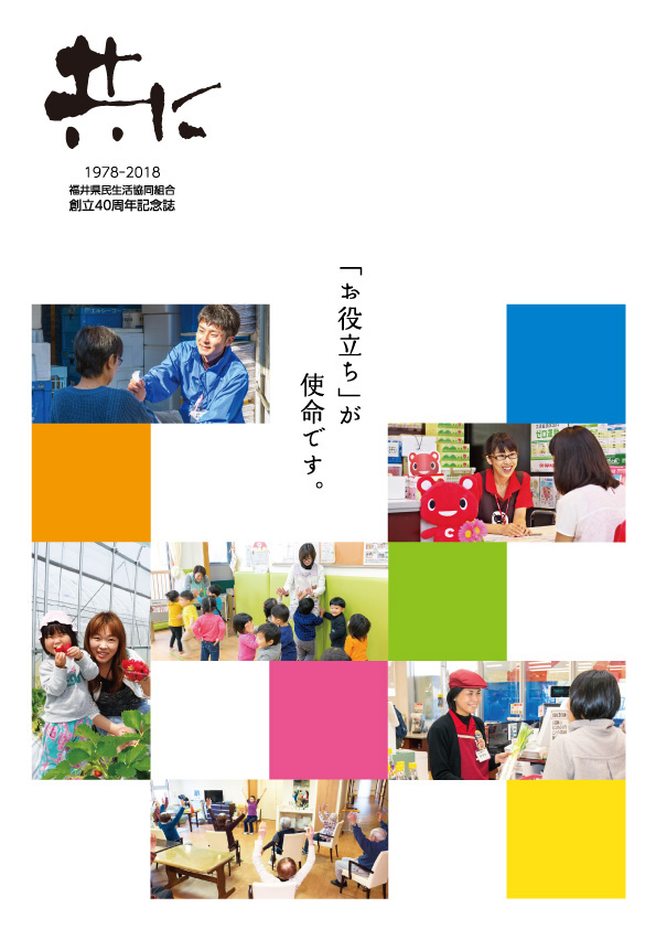 40周年記念誌「共に」