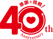 県民せいきょう40周年