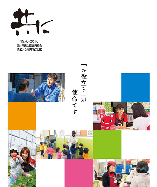 40周年記念誌「共に」