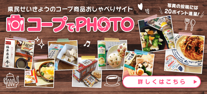 コープでPHOTO。みなさんのお気に入り商品をご紹介。登録・投稿大募集・ご登録の方には100ポイント、写真の投稿には20ポイント進呈。詳しくはこちら。