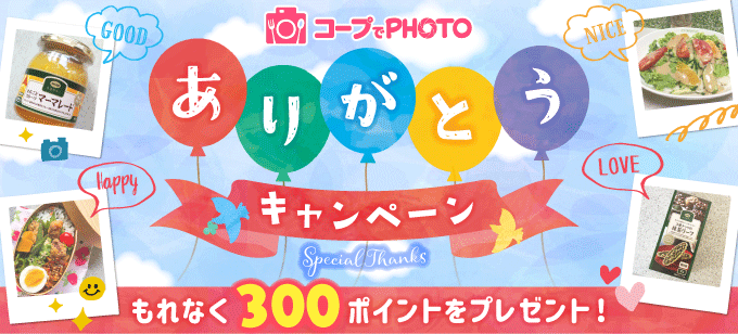 コープでPHOTO ありがとう! キャンペーン