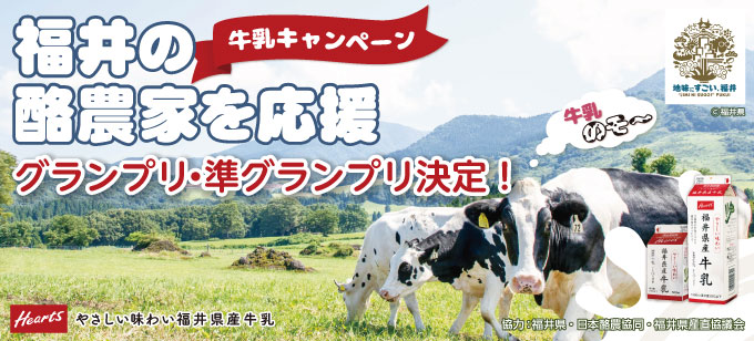 Heartsやさしい味わい福井県産牛乳