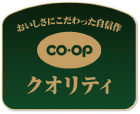 COOPクオリティ