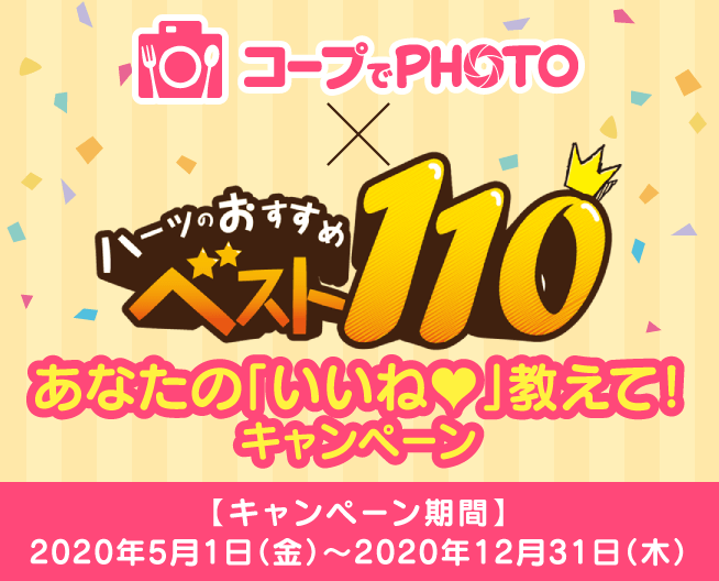 コープでPHOTO×ハーツベスト110