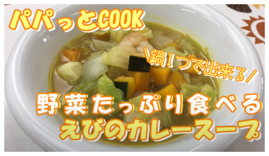 野菜たっぷり食べるえびのカレースープ