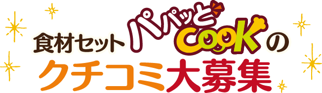 食材セット パパッとCOOKの投稿を大募集