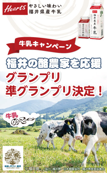 福井の酪農家を応援しよう！牛乳キャンペーン