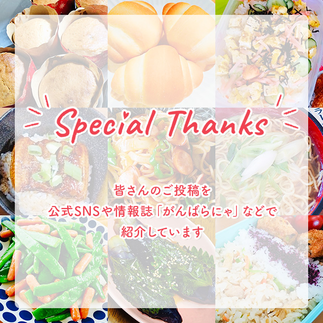 Special Thanks いつも素敵な投稿をありがとうございます