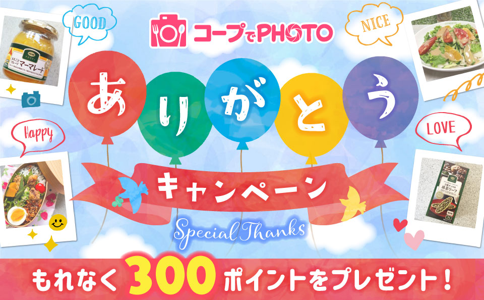 ありがとう！キャンペーン もれなく300ポイントプレゼント