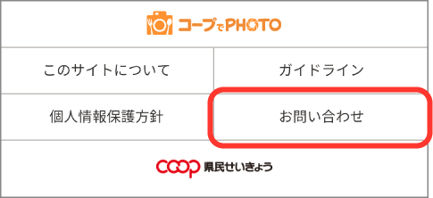 コープでPHOTO・お問い合わせ
