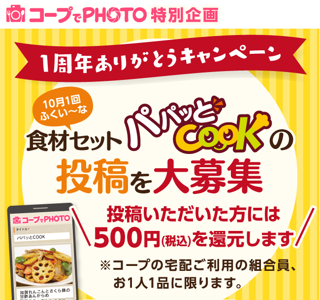 食材セット パパッとCOOKの投稿を大募集~投稿いただいた方には500円を還元します~ ※コープの宅配ご利用の組合員、お1人1品に限ります。