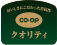 CO・OPクオリティ